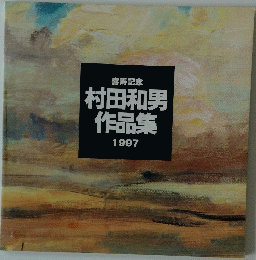 村田和男作品集　１９９７年