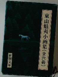 東山魁夷小画集(全六冊)