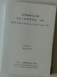 国別収集資料目録1988