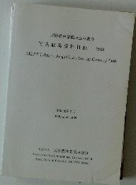 国別収集資料目録　198８年
