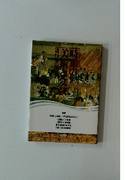 時衆の美術と文芸 : 中世の遊行聖と藤沢 : 特別展
