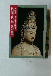 仏像・仏画・截金集　大佛師松久宗琳佛所