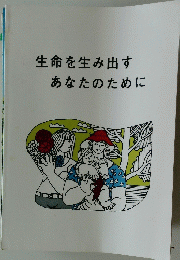 生命を生み出すあなたのために
