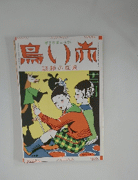 鳥い旅　誌雑の庭家