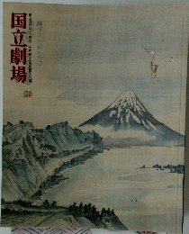 国立劇場　第286回　２０１３年１１月号