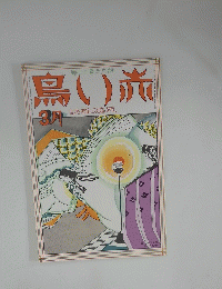 赤い鳥　昭和4年3月号