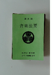 浄土宗　音楽法要