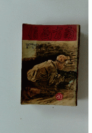 信画方南　８０