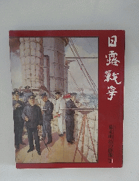 日露戦争　幕末明治の群像　７