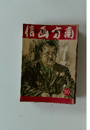 大東亞戰爭　南方画信 50