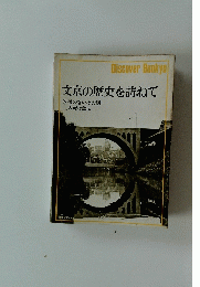 Discover Bunkyo　文京の歴史を訪ねて　⑤橋のない橋の話 古老は語る