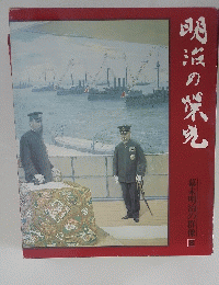 明治の栄光　幕末明治の群像　８