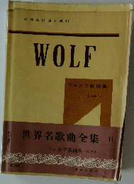 WOLF　世界歌曲全集 11