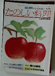 関西テレビ料理テキスト　たのしい料理　１９８３年春