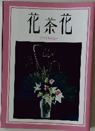 花茶花　２０１５年Winter