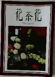 花茶花　２０１４年　Autumn