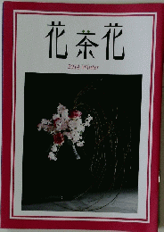 花茶花　２０１４年Winter