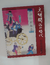 文明開化の時代　幕末明治の群像　３