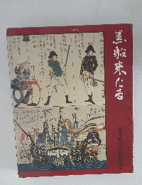 黒船来たる　幕末明治の群像１