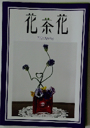 花茶花　２０１６年Spring