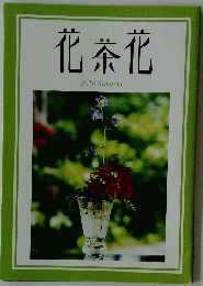 花茶花　２０１６年Summer
