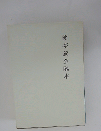 蘭亭叙全臨本