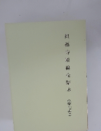 興福寺断碑全臨本(第七巻)