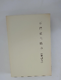 石門顏全臨本(第四巻)