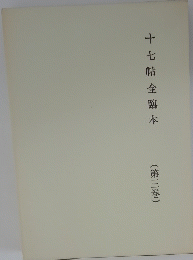 十七帖全臨本　第三巻