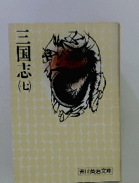 三国志　７　