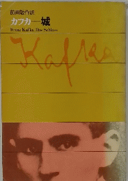 Kafkas　カフカ城