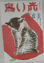 鳥い旅　１２月号