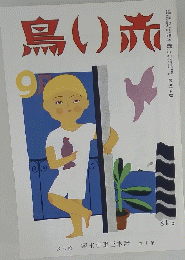 赤い鳥　昭和10年9月