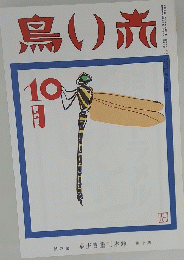 鳥い旅　１０月号