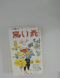 赤い鳥　昭和10年8月