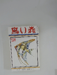 鳥い赤　５月号