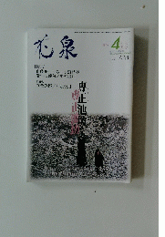 禿泉　２００１年４月号