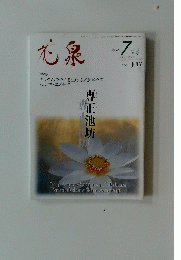 光泉　２００１年７月号　専正池坊