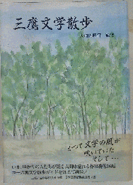 ひょ 三鷹文学散歩 大河内昭爾 監修
