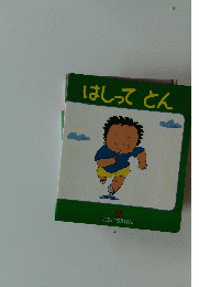 はしってとん　ころころえほん　９