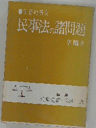 民事法の諸問題　3