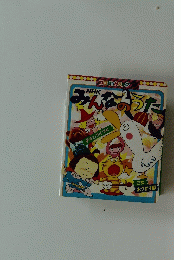 コロちゃんパック　みんなおった