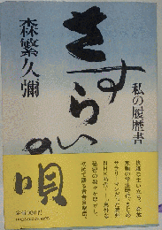 さすらいの唄 私の履歴書 森繁久弥 日本経済新聞社 昭和56年