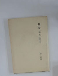 枯樹賦全臨本　第二巻