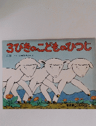 3びきのこどものひつじ　こどものとも　４