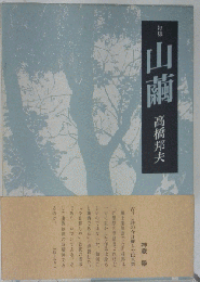 山繭: 句集
