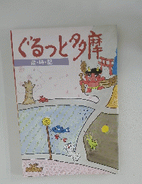 ぐるっと多摩　 歳・時・記