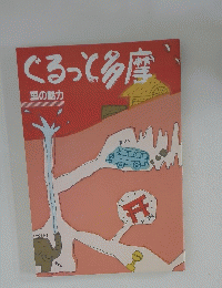 ぐるっと多摩　里の魅力