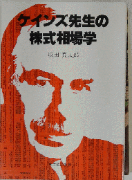 ケインズ先生の株式相場学