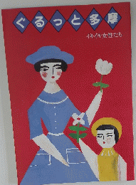 ぐるっと多摩　イキイキ女性たち